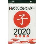 ’２０　日めくりカレンダー　新書サイズ