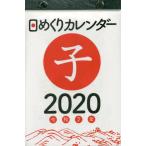 ’２０　日めくりカレンダー（Ｂ６）