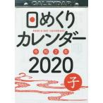 ’２０　日めくりカレンダー（Ｂ５）