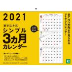’２１　シンプル３ヵ月カレンダー