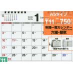 ’２１　シンプル卓上カレンダー　Ａ５ヨコ