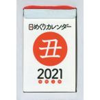 ’２１　日めくりカレンダー（Ａ７）