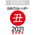 ’２１　日めくりカレンダー（Ｂ７）
