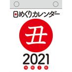 ’２１　日めくりカレンダー（Ａ６）
