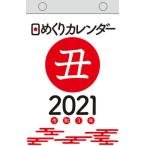 ’２１　日めくりカレンダー　新書サイズ