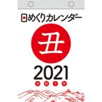 ’２１　日めくりカレンダー（Ｂ６）