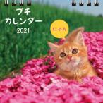’２１　にゃん　プチカレンダー