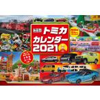 トミカカレンダー　２０２１