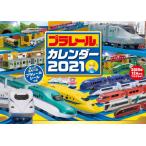 プラレールカレンダー　２０２１
