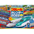 プラレールカレンダー　２０２２ / タカラトミー（監修）
