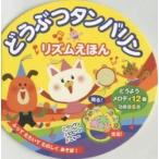 どうぶつタンバリンリズムえほん　どうようメロディ１２曲効果音６音