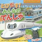 とびだす！みんなのでんしゃ　たのしいしかけがいっぱい！ / さくらい　ひろし／は