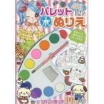 パレット水ぬりえ　スイーツパラダイス