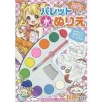 パレット水ぬりえ　シャイニープリンセス