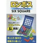 ロンポス　シックススクエア / 永岡書店編集部　編