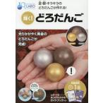 輝く！どろだんご