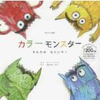 カラーモンスター　きもちはなにいろ？　オリジナル版 / アナ・レナス（作）／