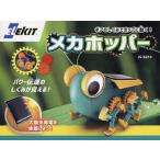 エレキット　メカホッパー