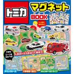 トミカマグネットＢＯＯＫ　人気のトミカをはって遊ぼう！ / タカラトミー（監修）