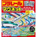 プラレールマグネットＢＯＯＫ　人気のプラレールをはって遊ぼう！ / タカラトミー（監修）