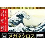アイミクロン　冨嶽三十六景　神奈川沖浪裏
