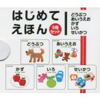 はじめてえほん　５冊セット