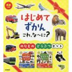 はじめてずかんこれ、な〜に　のりもの・どうぶつセット　２巻セット