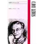 対訳Ｃ．デイ・ルイス / ルイス，Ｃ．Ｄ．