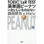 ＴＯＥＩＣ　Ｌ＆Ｒ　ＴＥＳＴ / 森田鉄