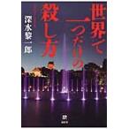 世界で一つだけの殺し方 / 深水黎一郎／著