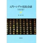 入門ハングル文法と会話　新訂版　　　　　 / 姜　求栄　著　　　　