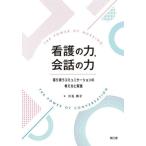 看護の力，会話の力　寄り添うコミュニケーションの考え方と実践 / 川名典子