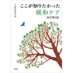 ここが知りたかった緩和ケア / 余宮きのみ