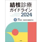 結核診療ガイドライン　２０２４ / 日本結核・非結核性抗