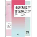 発達系障害作業療法学テキスト / 東登志夫