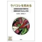 ラパコレを究める　技術認定を目指す標準手技，困難例を制すＢａｉｌｏｕｔ手技 / 森　俊幸　編