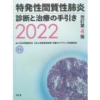 特発性間質性肺炎診断と治療の手引き　２０２２ / 日本呼吸器学会びまん