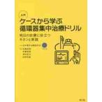  введение кейс из .. круговорот контейнер интенсивная терапия дрель Akira день. медицинская . позиций быть установленным ki ho n. практика / Япония интенсивная терапия .