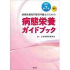 病態栄養専門管理栄養士のための病態栄養ガイドブック　認定 / 日本病態栄養学会