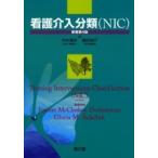 看護介入分類〈ＮＩＣ〉