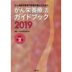がん病態栄養専門管理栄養士のためのがん栄養療法ガイドブック　２０１９ / 日本病態栄養学会
