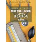 むかしの頭で診ていませんか？腎臓・高血圧診療をスッキリまとめました / 長田　太助　編集