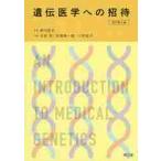 遺伝医学への招待　改訂第６版 / 新川　詔夫　監修