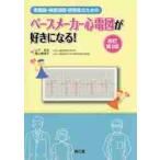 看護師・検査技師・研修医のためのペースメーカー心電図が好きになる！ / 山下　武志　著