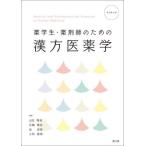 薬学生・薬剤師のための漢方医薬学　改４ / 山田陽城　他編集