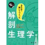 学生の声を聞いてつくった解剖生理学 / 安谷屋　均　著