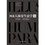 図説人体寄生虫学 / 吉田幸雄／原著　日本寄生虫学会「図説人体寄生虫学」編集委員会／編