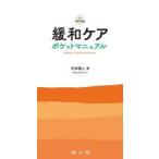 緩和ケア　ポケットマニュアル / 宇井睦人