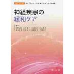神経疾患の緩和ケア / 荻野　美恵子　他編集