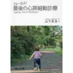  Focus! последний. сердце . маленький перемещение медицинская Ageing×Atrial Fibrillation / гора внизу Takeshi работа 
